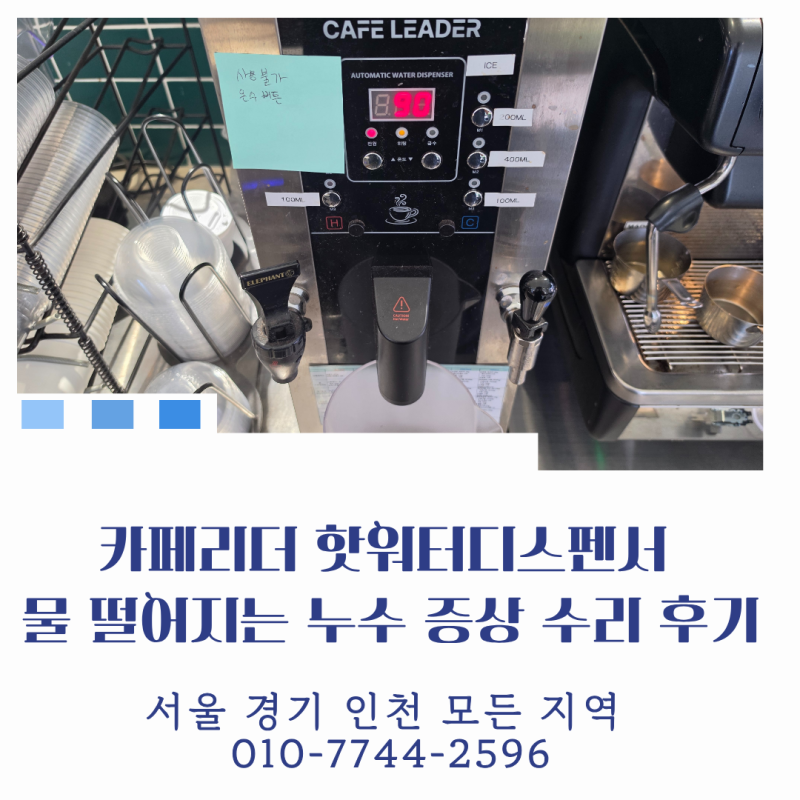 Cafe Leader 카페리더 핫워터디스펜서 물 떨어지는 누수 고장? 긴급 출장 수리 AS 완벽하게 해결