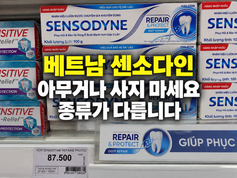 베트남 센소다인 치약 종류·가격·추천｜마트 8종 비교