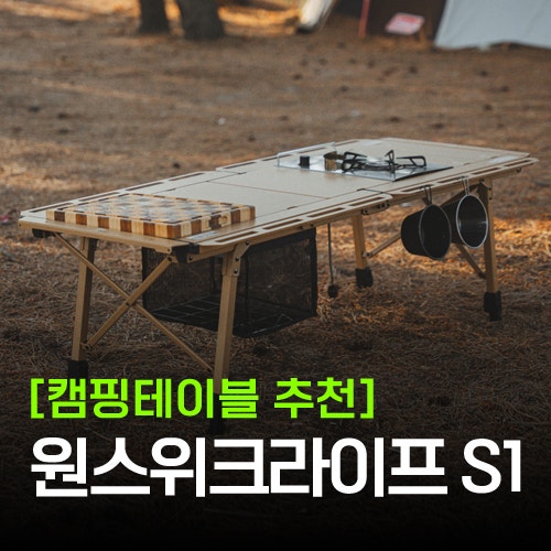 [캠핑 IGT 테이블 추천] 원스위크라이프 S1 스펙·구성품·후기 총정리