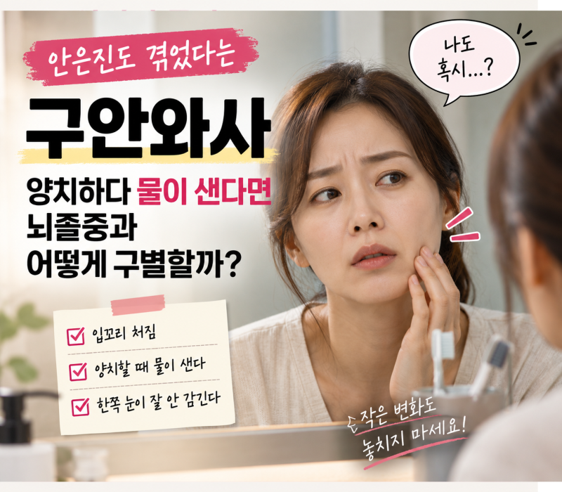 안은진도 몰랐던 구안와사, 양치하다 물이 샌다면 뇌졸중과 어떻게 구별할까?