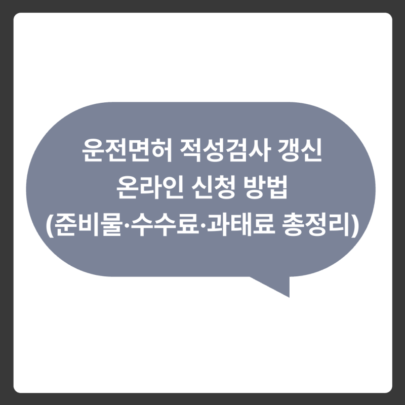운전면허 적성검사 갱신 온라인 신청 방법 (준비물·수수료·과태료 총정리)
