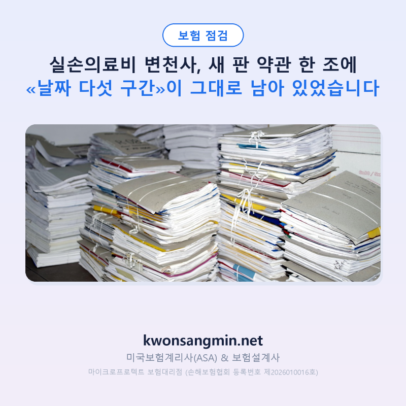실손의료비 변천사, 새 판 약관 한 조에 «날짜 다섯 구간»이 그대로 남아 있었습니다