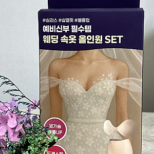예비신부 웨딩촬영 웨딩브라 내돈내산 후기 | 플라이코지 웨딩세트 추천