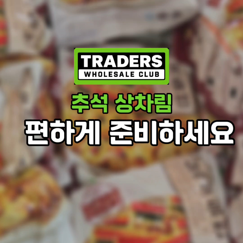 추석 전 아직도 직접 부치세요? 트레이더스 "손 덜 가는" 명절음식 5가지