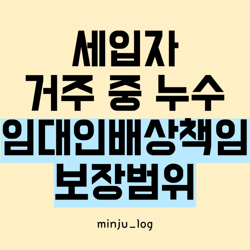 세입자 거주 중 누수가 발생했다면? 임대인배상책임 보장범위