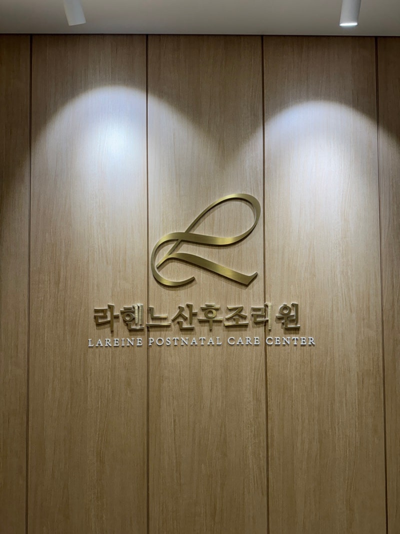 [평택 라헨느산후조리원] 평택 라움산부인과 산후조리원 라헨느 스탠다드 9박10일 솔직후기 /....