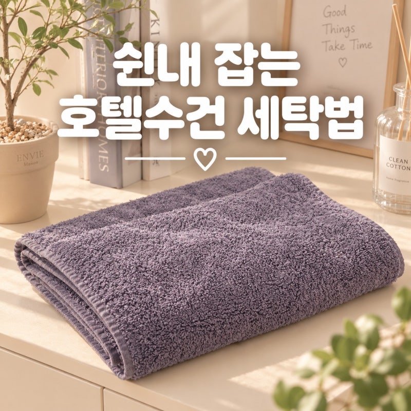 수건 빨래 냄새 고민 끝! 쉰내 잡는 호텔수건 세탁법