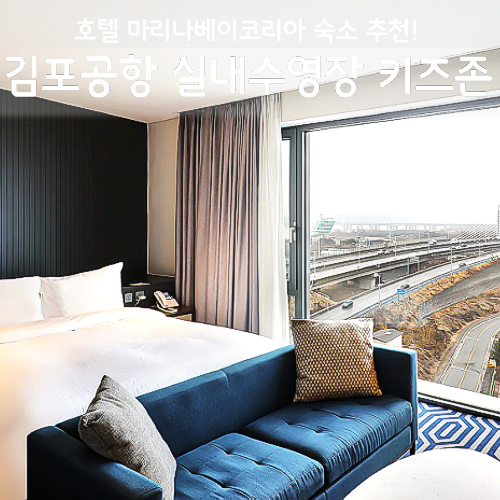 호텔 마리나베이코리아 후기, 김포공항 실내수영장 키즈존 가을 할인 꿀팁