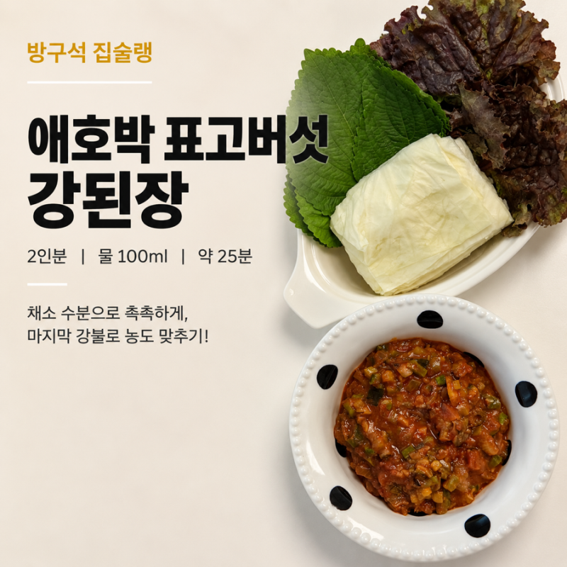 강된장 레시피 애호박 표고버섯 넣어 간단하게 만들기