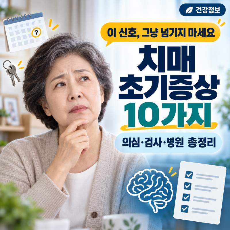치매 초기증상 10가지 총정리｜의심 신호·검사·병원 방문 방법