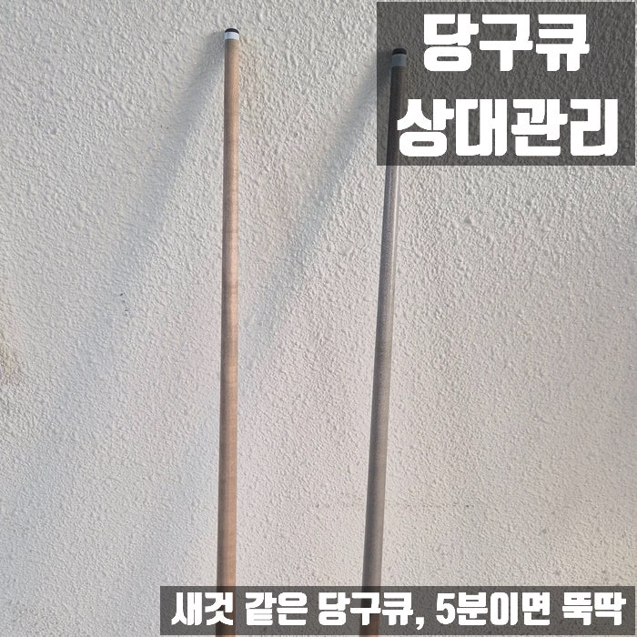 당구큐 상대 일상관리 | 큐 세척제 사용 후기