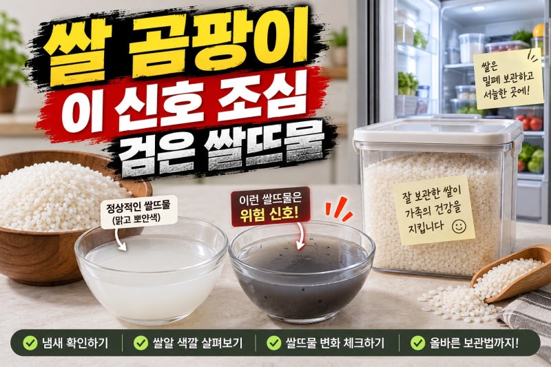 쌀 곰팡이 걱정된다면? 검은 쌀뜨물부터 냄새·색깔 확인하는 보관법
