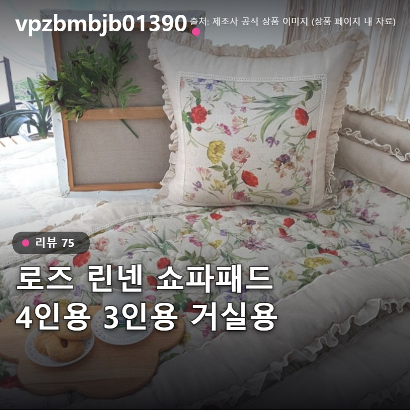 로즈 린넨 쇼파패드 4인용 3인용 거실용