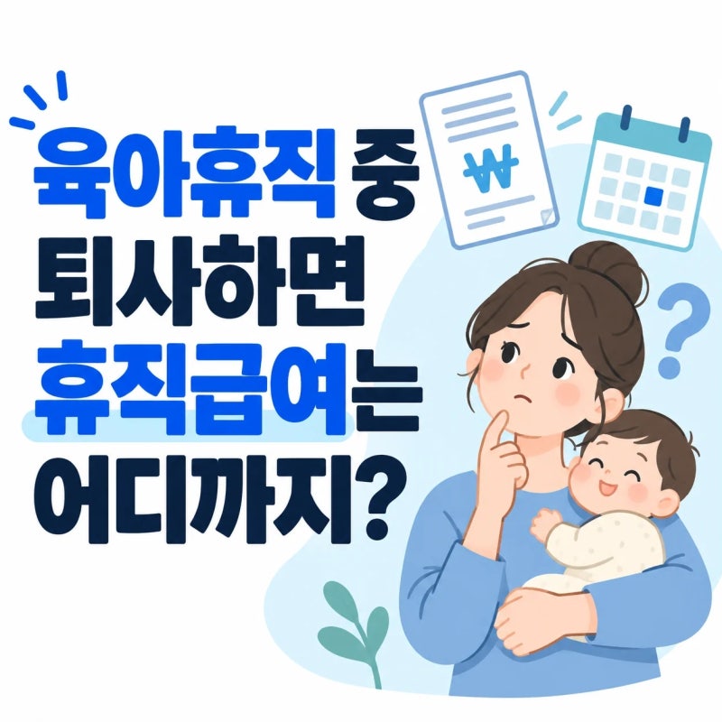 육아휴직급여, 육아휴직 중 퇴사하면 남은 급여는 어디까지 받을까?