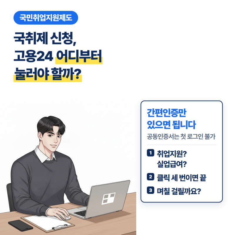 국취제 신청, 고용24 어느 메뉴부터 눌러야 할까요? (2026년 기준)