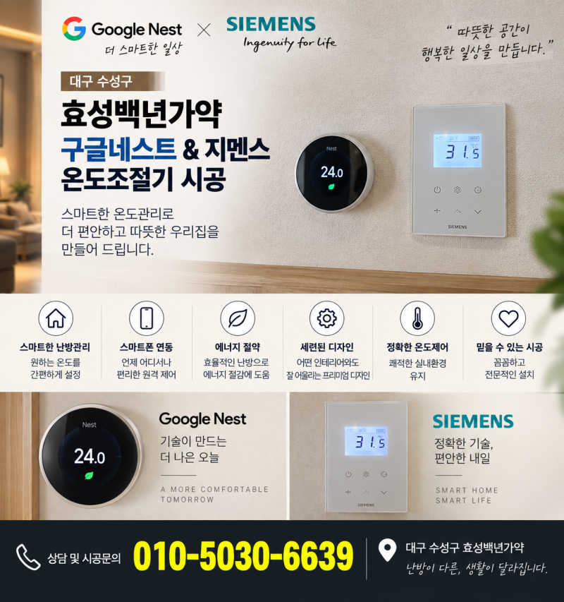 대구 효성백년가약 구글네스트와 지멘스온도조절기 시공