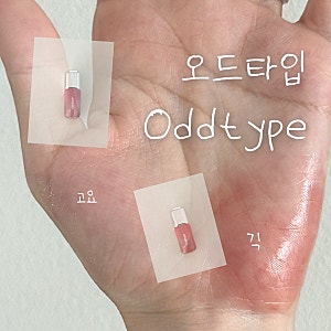 오드타입 Oddtype 언씬 벌룬 틴트 고요•긱 내돈내산 무보정 후기