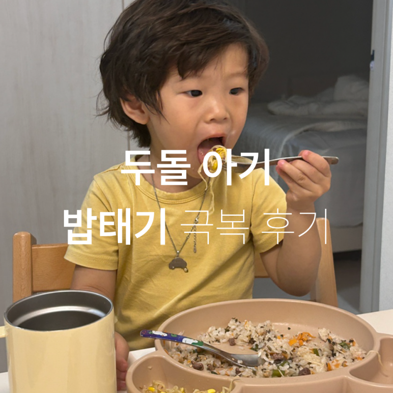 두돌아기 밥태기 극복 저염 콩나물반찬 레시피ㅣ샘표 우리아이 순 참기름