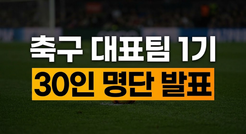 11월에 끝날 수도 있다? 2027 아시안컵 걸린 모레노호 '생존' 30인 명단 공개