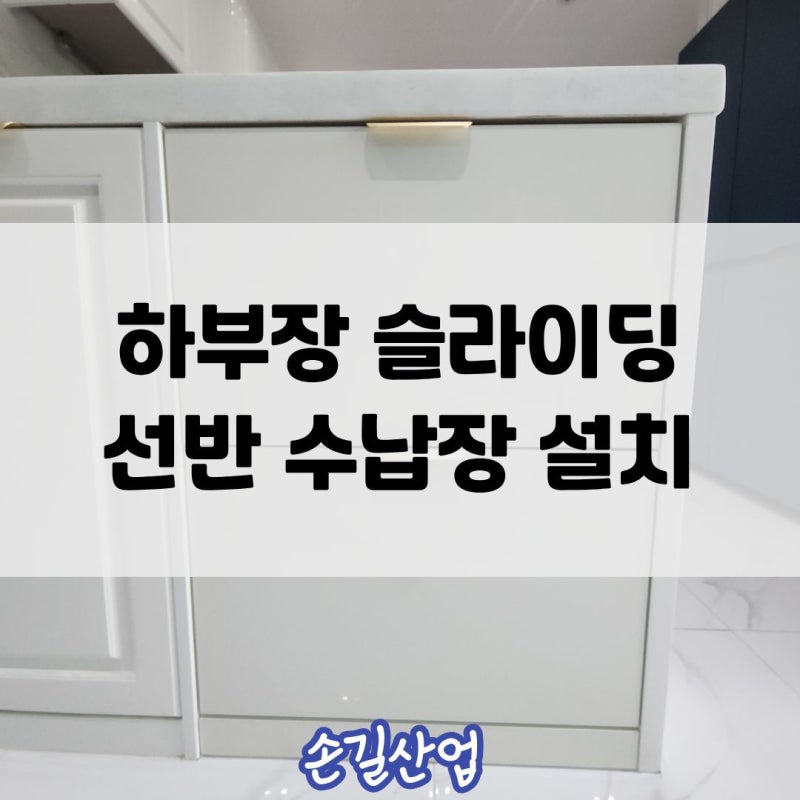 송파 하부장 슬라이딩 선반 수납장 설치 | 인테리어 맞춤제작 사례