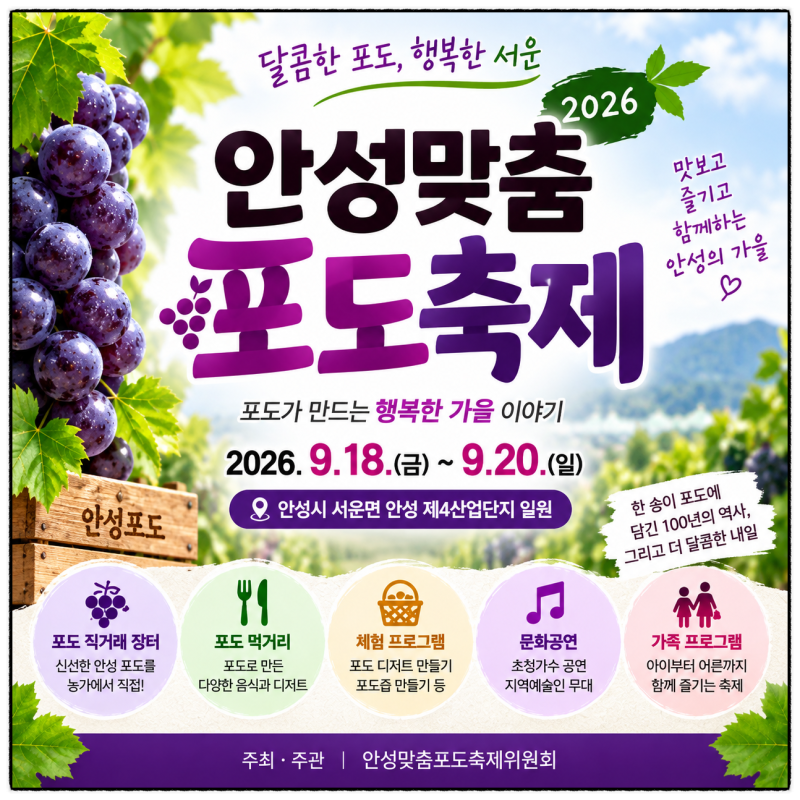 2026 안성맞춤 포도축제 일정부터 체험까지 가을 나들이 정보