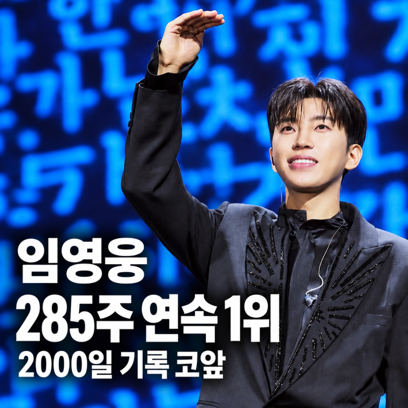 임영웅 285주 연속 1위 독주… 아이돌차트 투표 참여 방법은?