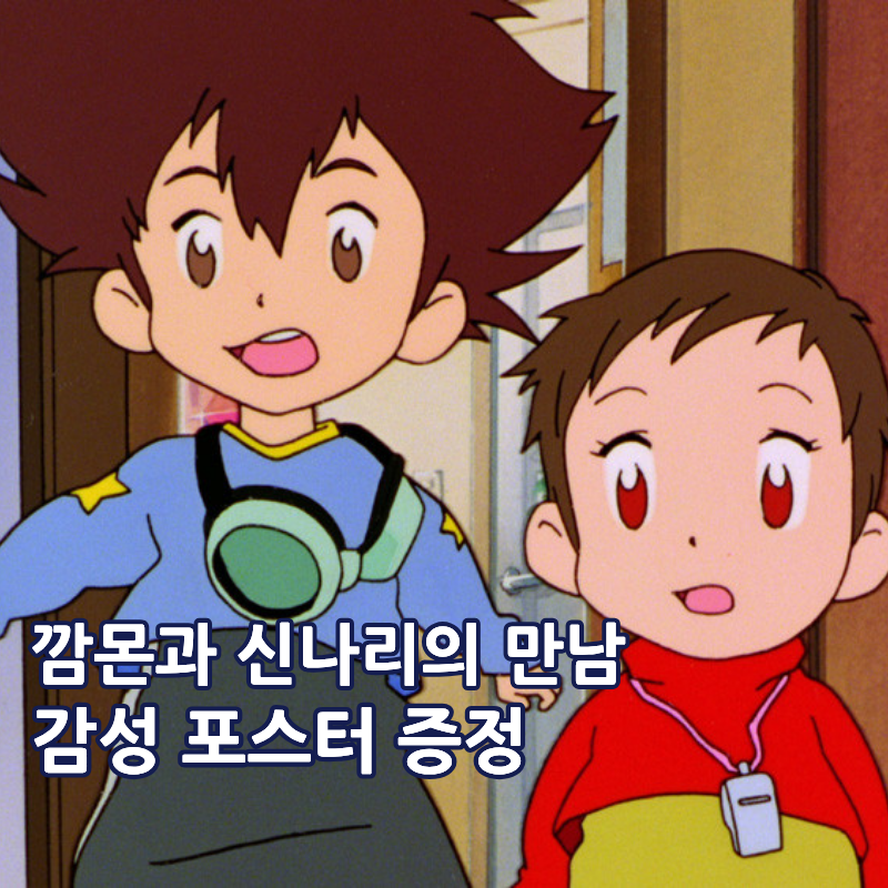 디지몬 어드벤처 운명적 만남&우리들의 워 게임 1주차 특전 비눗방울 포스터 증정
