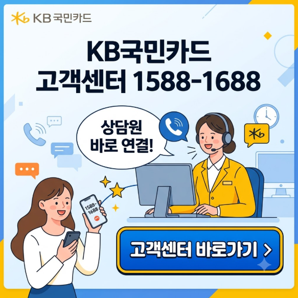 KB국민카드 고객센터 이용방법 1588-1688 상담원 바로 연결