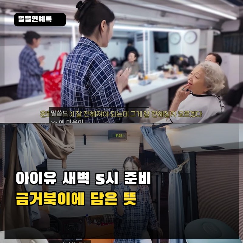 아이유, 새벽 5시 대기실 꾸민 뒤 금거북이…촬영 분량보다 건강 먼저