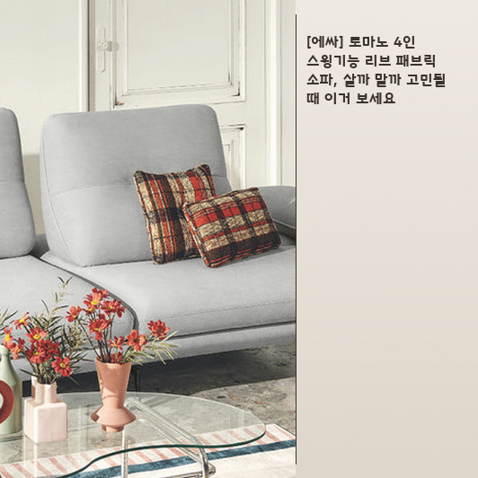 4인 스윙 소파, 패브릭 소재의 장단점 총정리