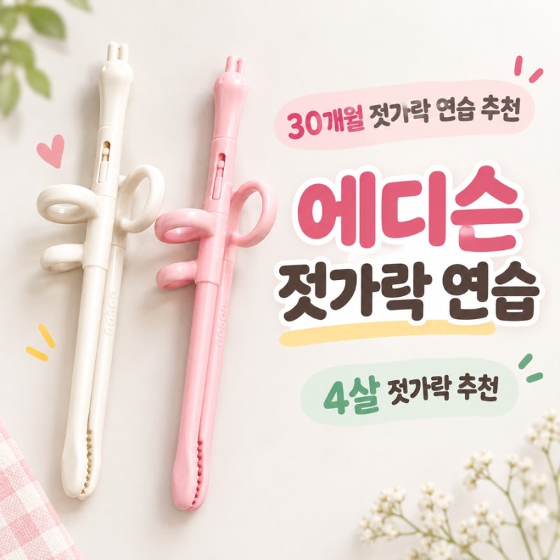 4살 젓가락 추천｜에디슨 스스로 미니 젓가락 내돈내산 후기
