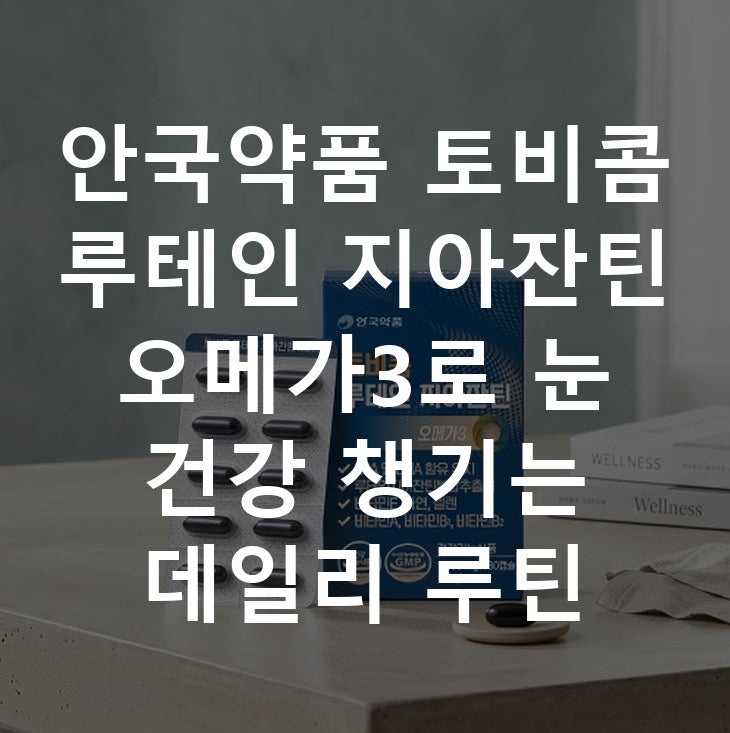 안국약품 토비콤 루테인 지아잔틴 오메가3로 눈 건강 챙기는 데일리 루틴