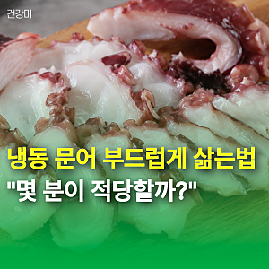 냉동 문어 부드럽게 삶는법 "몇 분이 적당?" 무게별 삶는시간 정리