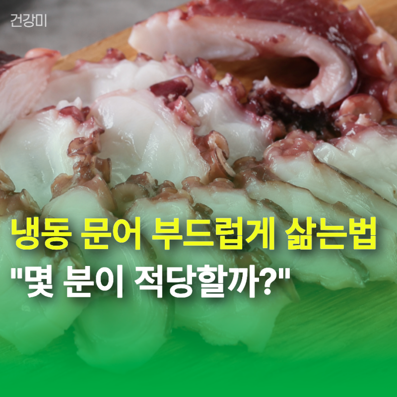 냉동 문어 부드럽게 삶는법 "몇 분이 적당?" 무게별 삶는시간 정리