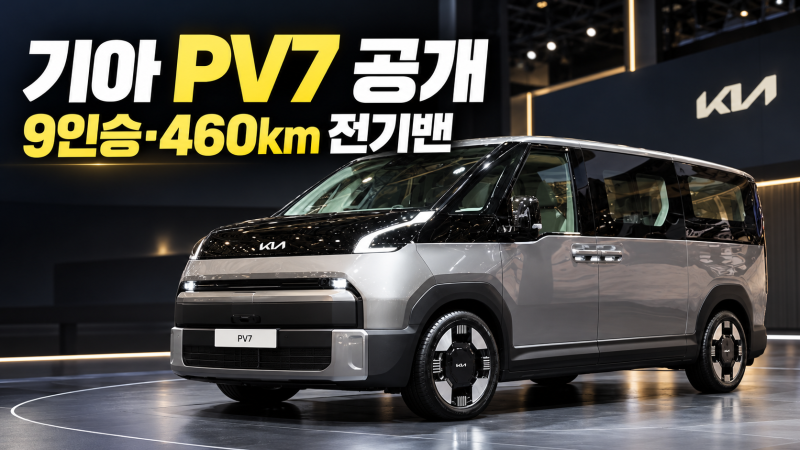 기아 PV7 공개, 9인승·460km 전기밴 등장…카니발 대신 기다릴 차?