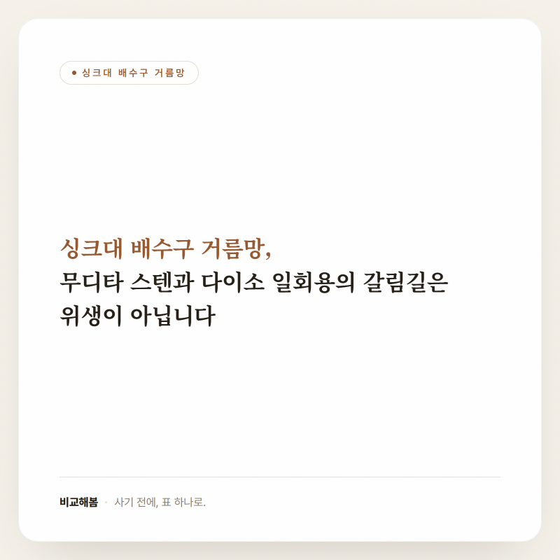 싱크대 배수구 거름망, 무디타 스텐과 다이소 일회용의 갈림길은 위생이 아닙니다