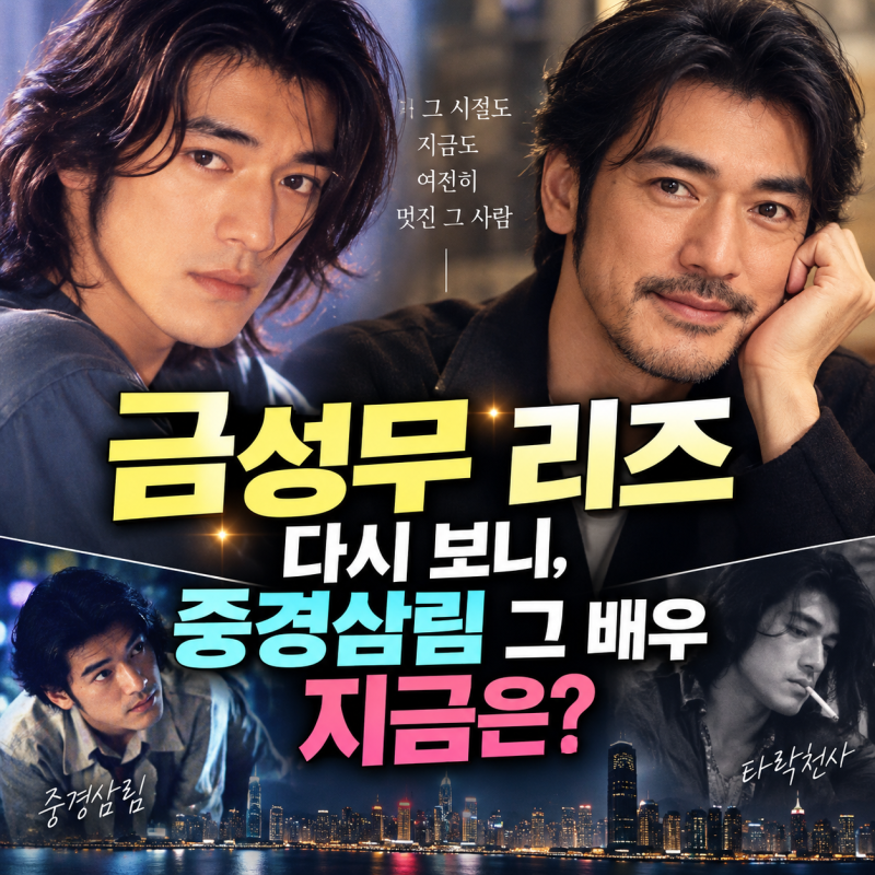 금성무 리즈 다시 보니, 중경삼림 그 배우 지금은?