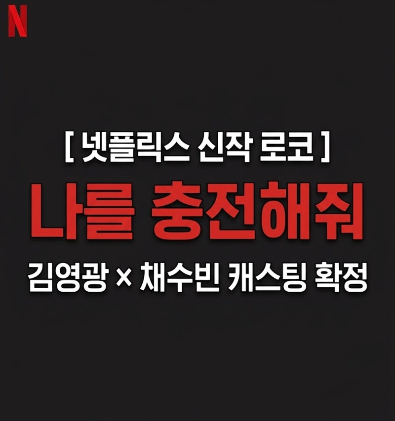 나를 충전해줘 공개일 언제? 김영광·채수빈 넷플릭스 신작 출연진·줄거리 총정리