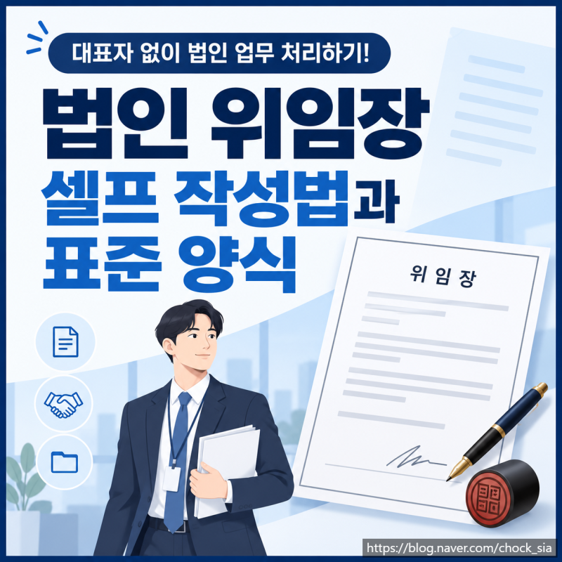대표자 대신 법인 업무 처리하기! 법인 위임장 셀프 작성법과 표준 양식 (위임장 파일 첨부함....