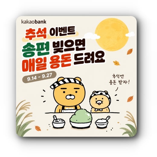 카카오뱅크 송편 빚으면 매일 용돈 드려요. 추석 연휴 이벤트
