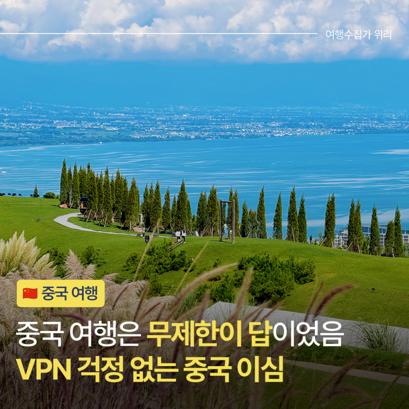 중국이심 추천 VPN 포함된 무제한 eSIM 운남성 여행 필수 로미고