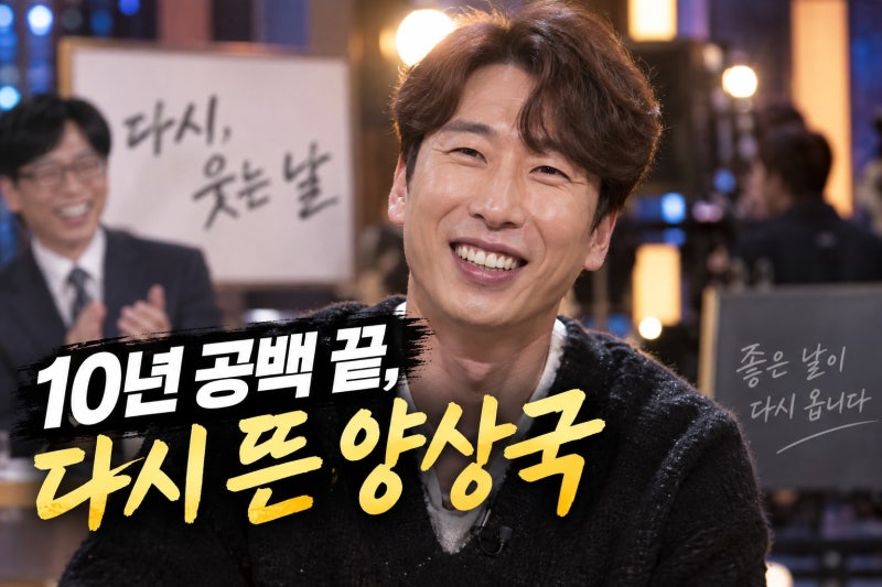 양상국 10년 공백 끝 제2전성기, 유재석의 전화와 고정 예능에 담긴 진짜 의미