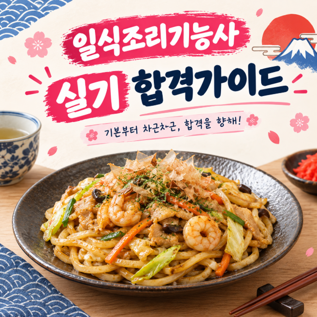 ★일식조리기능사 실기시험 완벽 정리｜메뉴부터 준비물 합격 꿀팁까지★