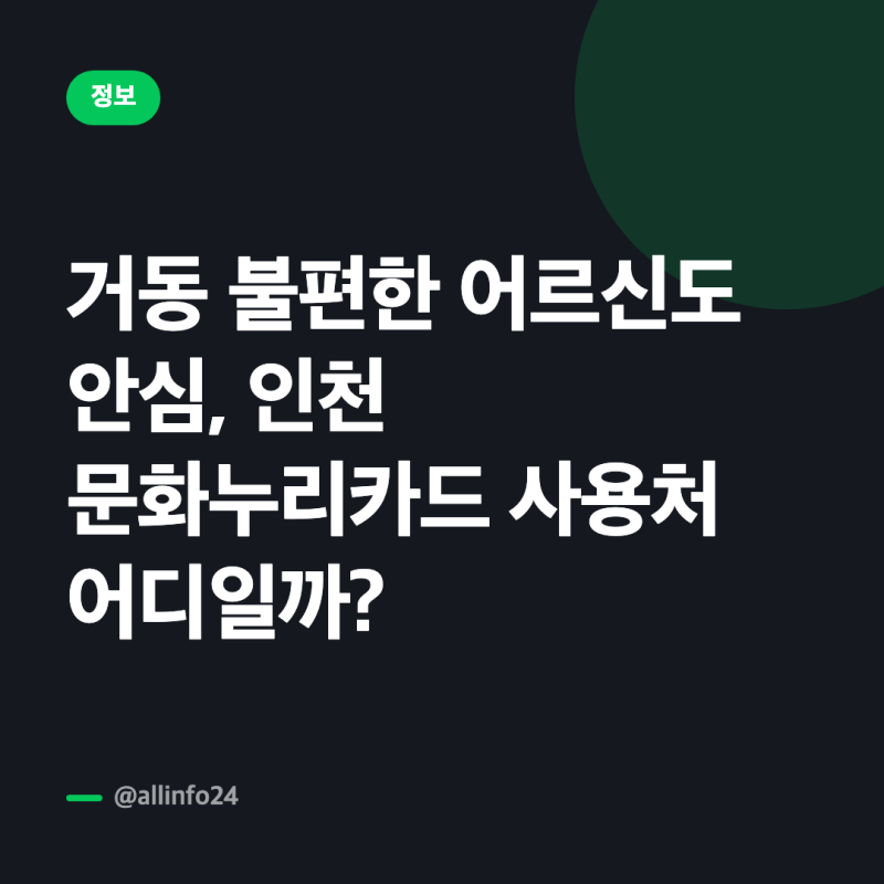 거동 불편한 어르신도 안심, 인천 문화누리카드 사용처 어디일까?