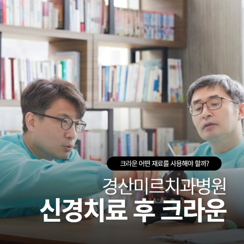 신경치료 후 크라운 어떤 재료를 사용해야 할까?