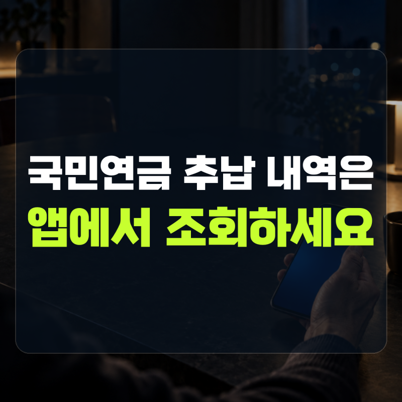 "납부현황은 로그인 후 조회합니다" 설명 | 국민연금 추납 조회