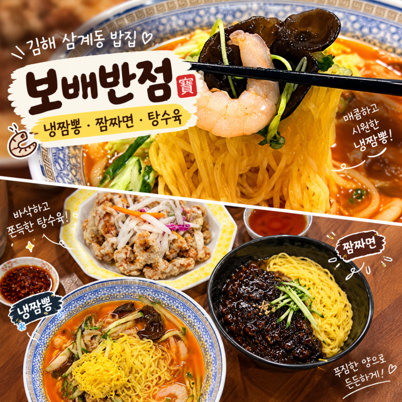 김해 삼계동밥집 보배반점 냉짬뽕 짬짜면 탕수육