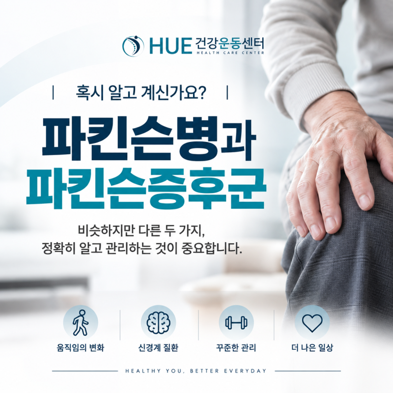 (양산재활운동) 파킨슨병과 파킨슨증후군, 차이를 알고 계시나요?