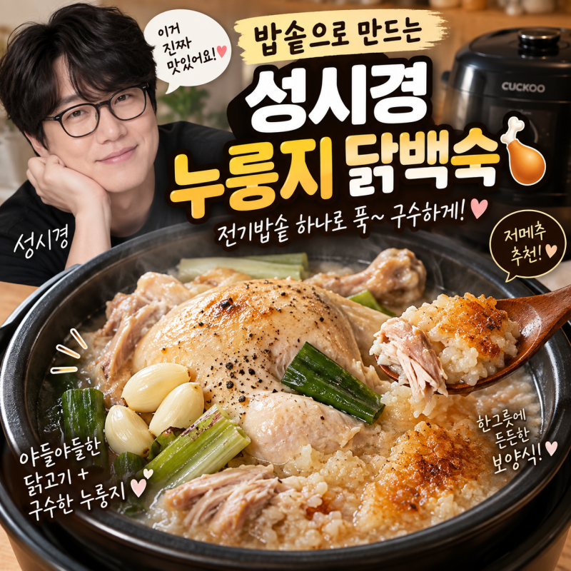 밥솥으로 만드는 성시경 누룽지 닭백숙!! 전기밥솥 하나로 푹~ 구수하게! 저메추 추천! 야들....