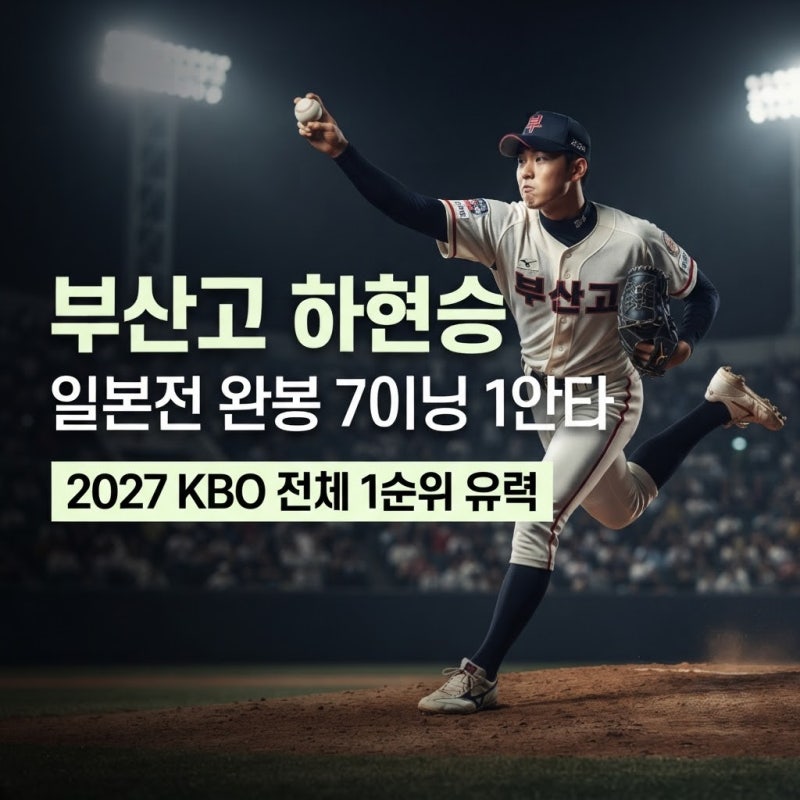 야구 하현승, 일본 타선을 지워버렸다…전체 1순위 거론되는 이유